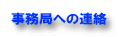 jimkyoku@iee.or.jp