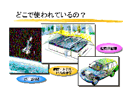 �ǂ��Ŏg���Ă���́H