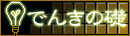 �ł񂫂̑b