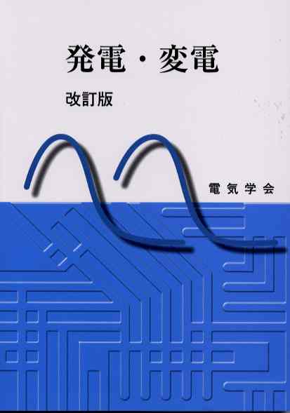 発電・変電 改訂版 出版物詳細